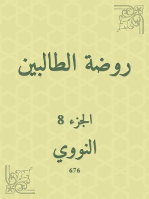 cover image of روضة الطالبين